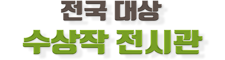 전국대상 수상작 전시관