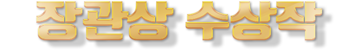 장관상 수상작