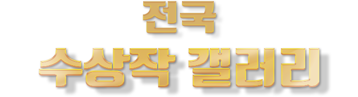 전국대상 수상작 전시관