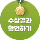 수상결과 확인하기