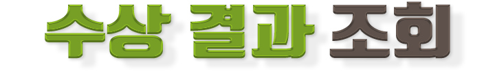 수상결과조회