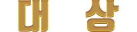 대상