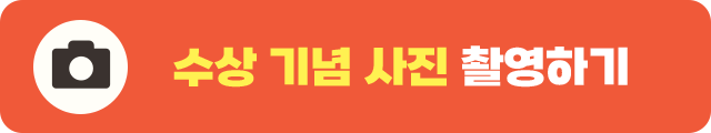 수상기념 사진촬영하기