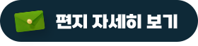 편지 자세히보기