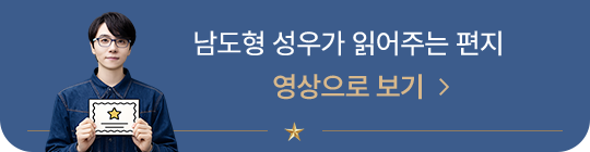 남도형 성우가 읽어주는 편지 영상으로 보기