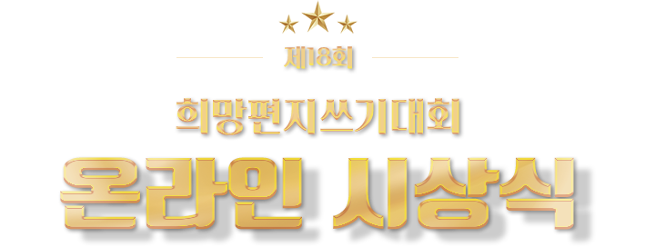 제 18회 희망편지쓰기대회 온라인 시상식