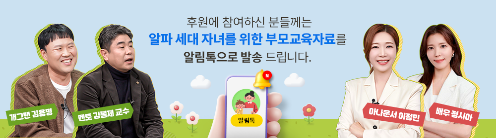 후원에 참여하신 분들께는 알파세대 자녀들을 위한 부모교육자료를 알림톡으로 발송해드립니다.