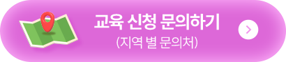 교육신청문의하기