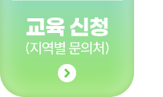 교육신청하기