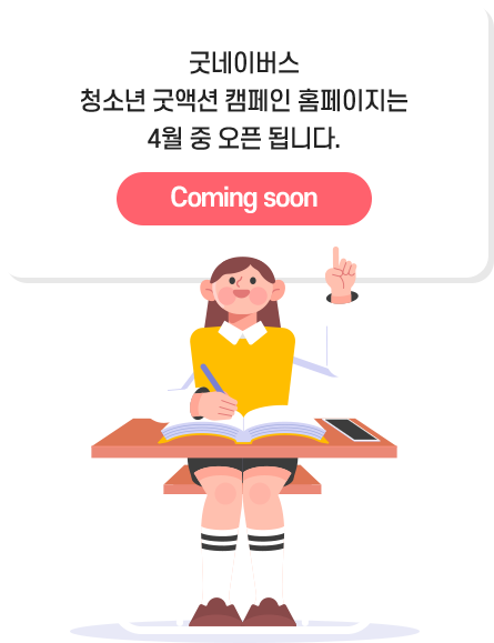 굿네이버스 청소년 굿액션 캠페인 홈페이지는 4월중 오픈됩니다 comming soon