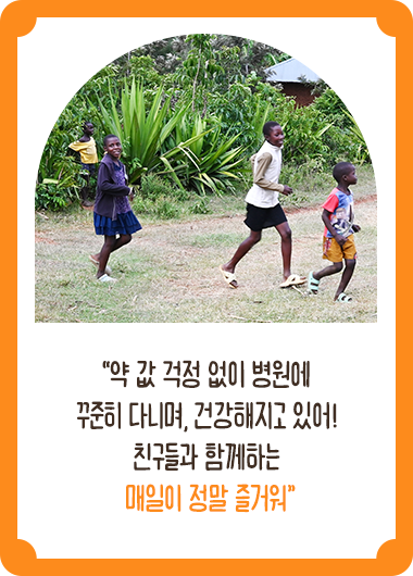 약 값 걱정 없이 병원에 꾸준히 다니며, 건강해지고 있어! 친구들과 함께하는 매일이 정말 즐거워