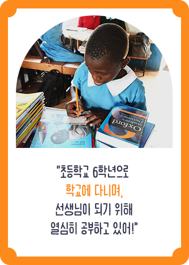 초등학교 6학년으로 학교에 다니며, 선생님이 되기 위해 열심히 공부하고 있어