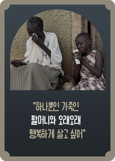 하나뿐인 가족인 할머니와 오래오래 행복하게 살고 싶어