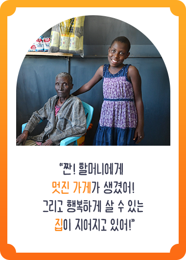 짠! 할머니에게 멋진 가게가 생겼어! 그리고 행복하게 살 수 있는 집이 지어지고 있어