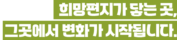 희망편지가 닿는 곳 그 곳에서 변화가 시작됩니다.