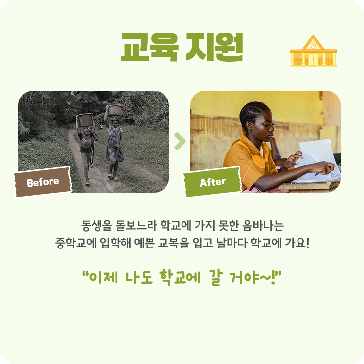 교육지원 동생을 돌보느라 학교에 가지 못한 음바나는중학교에 입학해 예쁜 교복을 입고 날마다 학교에 가요! 이제 나도 학교에 갈꺼야!