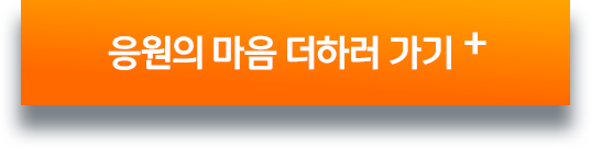 응원의 마음 더하러 가기