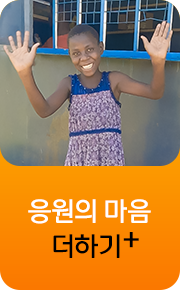 응원의 마음 더하기