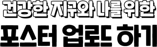 건강한 지구와 나를 위한 포스터 업로드 하기