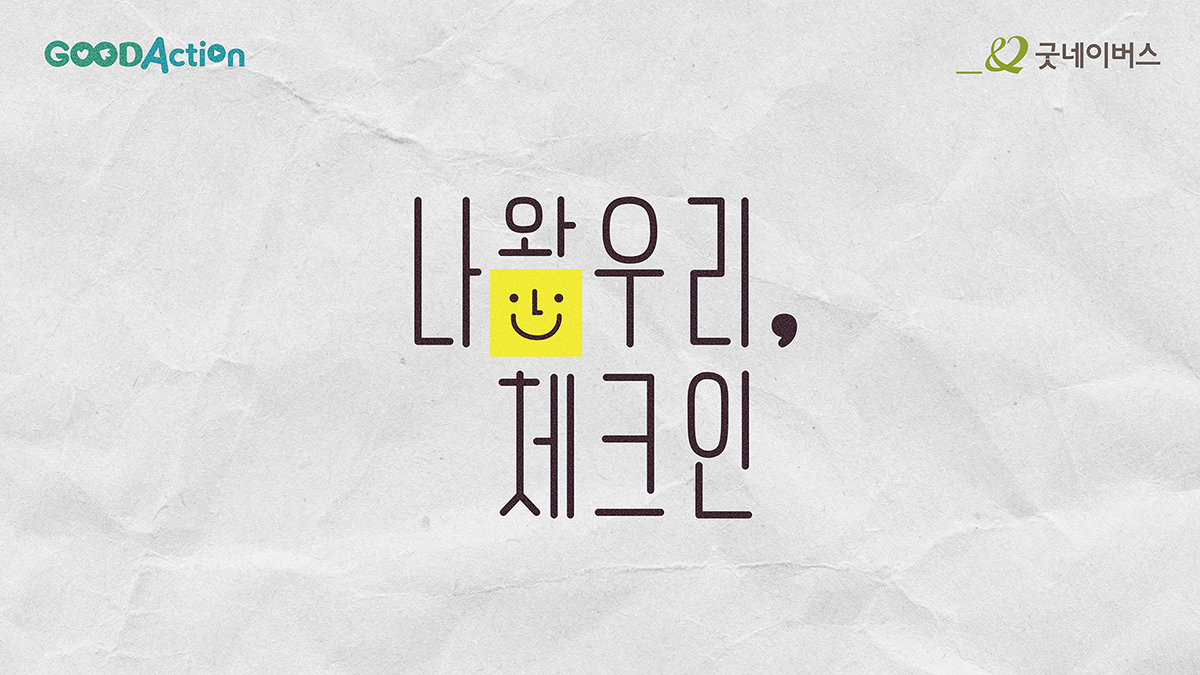 생명존중교육 및 자살예방 캠페인