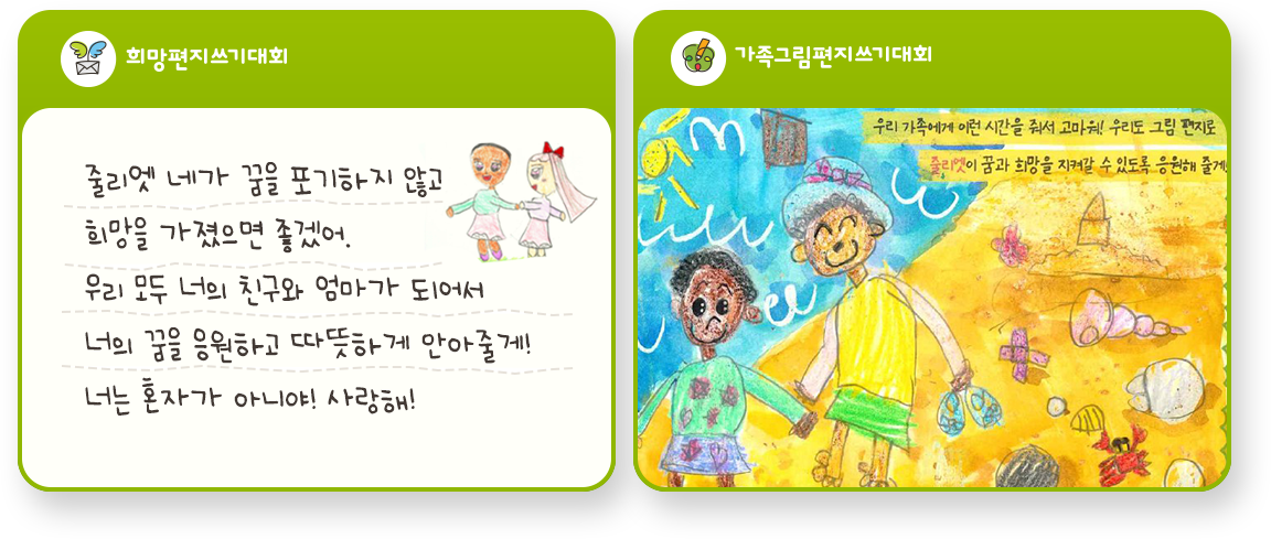 줄리엣 네가 꿈을 포기하지 않고 희망을 가졌으면 좋겠어. 우리 모두 너의 친구와 엄마가 되어서 너의 꿈을 응원하고 따뜻하게 안아줄게!! 너는 혼자가 아니야! 사랑해!