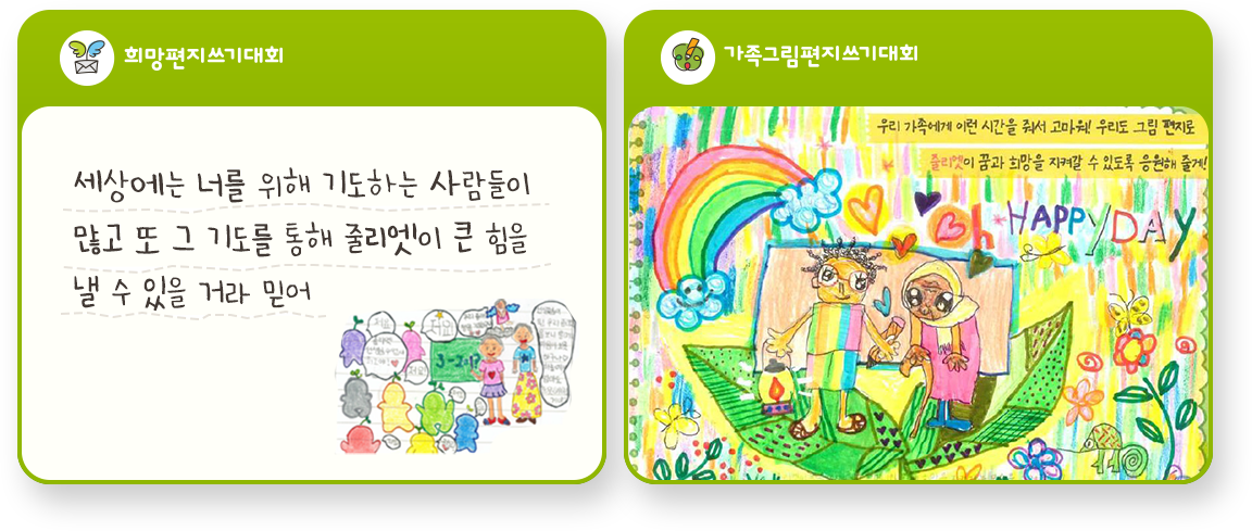 세상에는 너를 위해 기도하는 사람들이 많고 또 기도를 통해 줄리엣이 큰 힘을 낼 수 있을거라 믿어