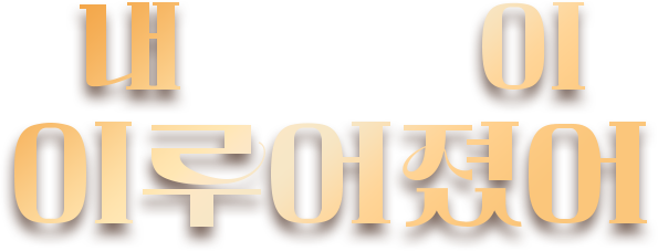 내 소원이 이루어졌어