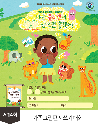 14회 희망편지쓰기대회 포스터